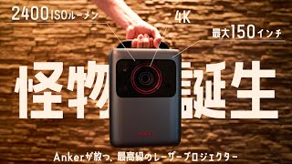 【レーザー光源】Ankerがとんでもないプロジェクターを発売しました｜Nebula Cosmos Laser 4K [upl. by Roze]