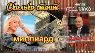 СКОЛЬКО СТОИТ МИЛЛИАРД Чингиз Абдуллаев Детектив [upl. by Cate]