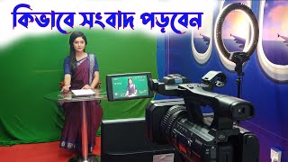 ক্যামেরার সামনে কিভাবে খবর পড়বেন । How to read News on news studio  Kibave songbad porben [upl. by Stoecker107]