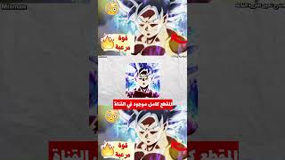 الغريزة الفائقة 😱🔥 أقوى تحول في تاريخ دراغون بول  😤  Dragon Ball  مقطع كامل موجود في القناة 🔥 [upl. by Balas469]