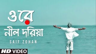 Ore Nil Doriya  New Version  ওরে নীল দরিয়া  Old Bangla Song New Version  Saif Zohan [upl. by Schild]