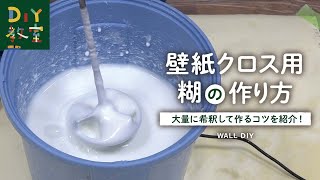 DIY教室｜壁紙クロス用糊の作り方（ルーアマイルドの希釈方法） RESTA [upl. by Einaffit733]