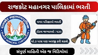 RMC Recruitment 2024  RMC Recruitment 2024 Safai Kamdar  રાજકોટમાં ભરતી rajkot [upl. by Yerac357]