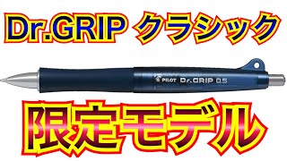 【ダンディアイテム紹介】ドクターグリップ クラシック ネイビー 05 リミテッドエディション【令和のダンディ】ダンディ 文房具 [upl. by Maynord]