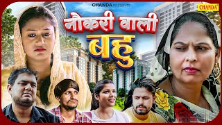 नौकरी वाली बहु  Nokri Wali Bahu  Usha Devi  Rimsha Alvi  Himanshu Tyagi  Dehati Film  Chanda [upl. by Farmann]