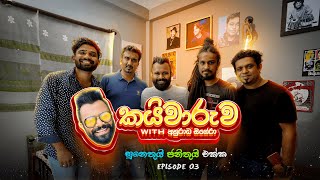 Kaiwaruwa Episode 03  Suneth Chithrananda  Janith Iddamalgoda [upl. by Anitnerolf696]