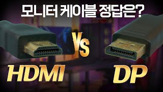 DP HDMI 모니터 케이블에는 정답이 있다 도와줘다나와 [upl. by Bores]