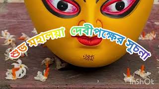 শুভ মহালয়ার সকালটা তোমাদের সাথে শেয়ার করলাম আজকেvlog 🙏🙏🙏♥️♥️👌🌧🌅 [upl. by Poll]