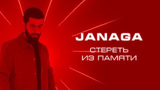 JANAGA  Стереть из памяти  Official Music Video [upl. by Aisena]