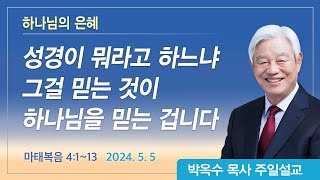 하나님의 은혜  2024년 5월 5일  박옥수목사  기쁜소식강남교회 [upl. by Culhert]