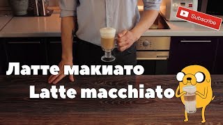 Латте макиато Latte macchiato recipe [upl. by Tem306]