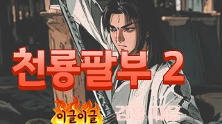 천룡팔부 2 점점 흥미진진해지는 김용 무협소설 추천 오디오북 2편 [upl. by Eirret]