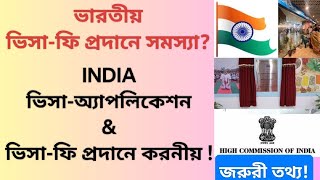 ভারতীয় ভিসাফি ও অ্যাপলিকেশন জমা প্রদানে সমস্যা এবং করনীয়  Indian VisaFee amp Application News [upl. by Adonis]