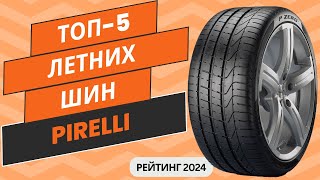 ТОП5 Лучших летних шин Pirelli по ценекачество💲 Рейтинг 2024🏆 Какие летние шины Пирелли выбрать [upl. by Nnayelsel]