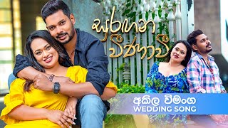 Suragana Veenavi සුරගන වීනාවී Akila Vimanga Wedding Song  Sandeep Jayalath amp Imesha Thathsarani [upl. by Tova]