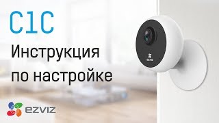 Инструкция по настройке и установке камеры Ezviz C1C и C1C Plus [upl. by Kopple]