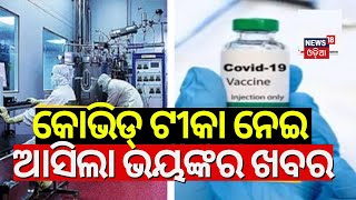 Covishield Side Effects କୋଭିଡ୍ ଟୀକାକୁ ନେଇ ଆସିଲା ବଡ଼ ଖବରCovishield Cause Blood ClotsCovid Vaccine [upl. by Uwkuhceki]