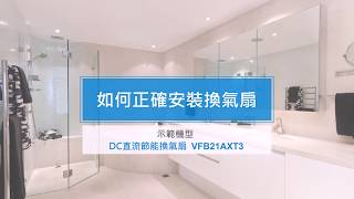 台達電子通風系統產品  DC直流節能換氣扇 安裝步驟說明 [upl. by Kavanaugh]