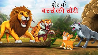 शेर के बच्चे की चोरी  sher ki kahani  jungle ki kahani  Hindi Kahani  Hindi Kahaniyan  Kahani [upl. by Ahseital]