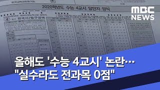 올해도 수능 4교시 논란…quot실수라도 전과목 0점quot 20191119뉴스투데이MBC [upl. by Graehl]