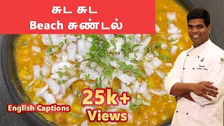 Beach Sundal in Tamil  பீச் சுண்டல்  snackrecipes  CDK 97  Chef Deenas Kitchen [upl. by Iruy]