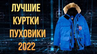 Какую зимнюю куртку и пуховик купить в 2022 бренды [upl. by Yelsnit755]