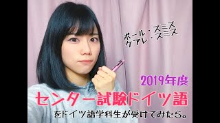 ドイツ語学科生がセンター試験ドイツ語を真剣に受けてみたら【2019年度】 [upl. by Kcirdet241]