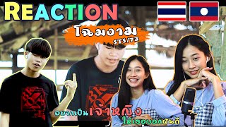 REACTION l ໂສມງາມโฉมงาม  STS73🇹🇭🇱🇦 [upl. by Ahael]