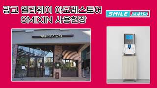 광교 엘리웨이 아모레스토어 스마트 핸드워싱 시스템 스믹신 SMIXIN 사용현장 [upl. by Wilek]