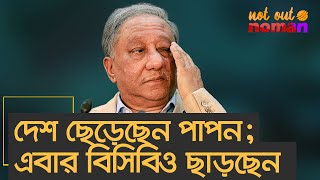 দেশ ছেড়েছেন পাপন এবার বিসিবিও ছাড়বেন – নট আউট নোমান [upl. by Waal]