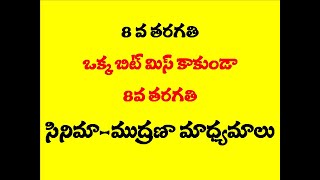 22 సినిమా  ముద్రణా మాధ్యమాలు Telangana Sgt content social school assistant content TET [upl. by Dinerman]