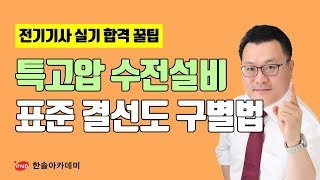 전기기사 실기 합격꿀팁 전기기사 실기 특고압 수전설비 표준 결선도 구별법 [upl. by Oberheim]