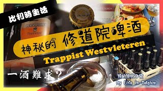 【比利時生活】一酒難求？神秘的比利時修道院啤酒 mysterious Belgian beer【Trappist Westvleteren】belgium [upl. by Reuven]