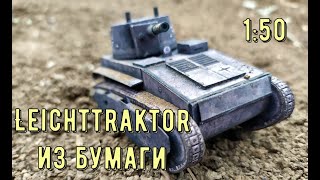 Leichttraktor бумажная модель танка Как сделать танк из бумаги своими руками How to make paper tank [upl. by Codding]