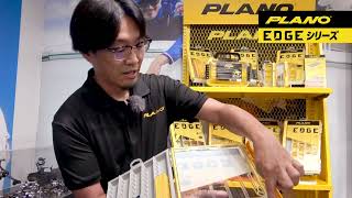 PLANO EDGE ﾘｼｰｽﾞ解説 planoedge [upl. by Bolen521]