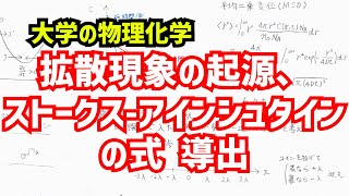 拡散の起源とストークスアインシュタインの式の導出過程について、わかりやすく解説！【大学の物理化学】 [upl. by Athey]