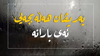 یەریڤان هەڵەبجەیی ـ ئەی بارانە  Yarivan  ay barana [upl. by Dickey604]