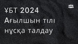 ЖАҢА ФОРМАТ ҰБТ 2024 жылы  Ағылшын тілі  7ші нұсқа [upl. by Obola]