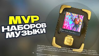 Все MVP из новых НАБОРОВ МУЗЫКИ в ксго [upl. by Perloff]