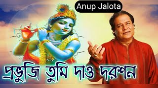 Prabhuji Tumi Dao Darashan  Anup Jalota [upl. by Nilrev829]