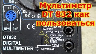 Мультиметр DT 832 как пользоваться новичку [upl. by Elizabeth]