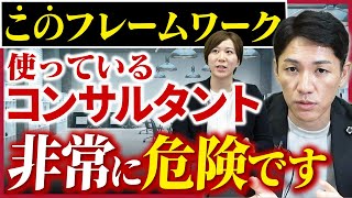 コンサルタントの正しいフレームワークの使い方とは？【ファーム代表が解説】 [upl. by Eixel]