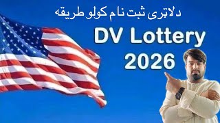 US lottery registration methodد امریکا لاټری ثبت نام کولو طریقه [upl. by Sidney680]