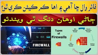 What is a firewall and how does it work [upl. by Levana]