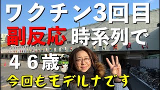 ワクチン3回目もモデルナ！副反応を時系列で！ [upl. by Yorel]