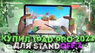 КУПИЛ IPAD PRO 2022 ДЛЯ STANDOFF 2  HANDCAM [upl. by Oswell]