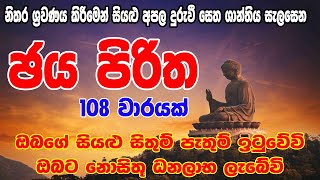 Jaya Piritha 108 Warak  ජය පිරිත 108 වරක්  Jaya Piritha  Seth Pirith  සෙත් පිර්‍රිත් [upl. by Darooge]