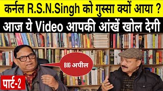 RSN Singh को गुस्सा क्यों आया ColRSNSingh CaptRizvi Part2 [upl. by Dikmen693]