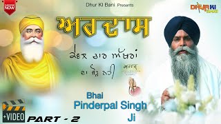 ਅਰਦਾਸ Ardas Kewal Chaar Akhraan Da Jorh Nahi Bhai Pinderpal Singh Ji Katha  Dhur Ki Bani  Part2 [upl. by Georgena901]