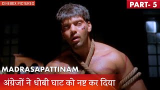 जेल में जब अंग्रेज Arya को मार रहा था तब क्या हुआ  Madrasapattinam Part 5  CineBox Pictures [upl. by Nahsar526]